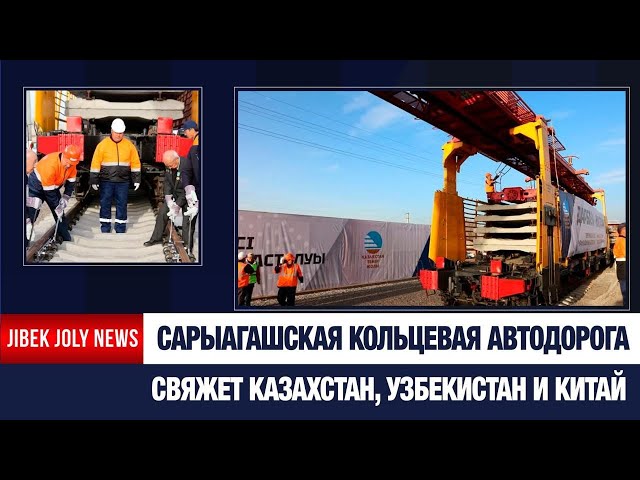 Сарыагашская кольцевая дорога: детали проекта