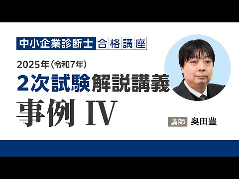 【動画】2025年度(令和7年度)中小企業診断士試験 2次・筆記試験 解説動画(事例Ⅳ)
