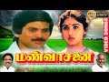 மண்வாசனை இளையராஜா இசையில் கிராமத்து 