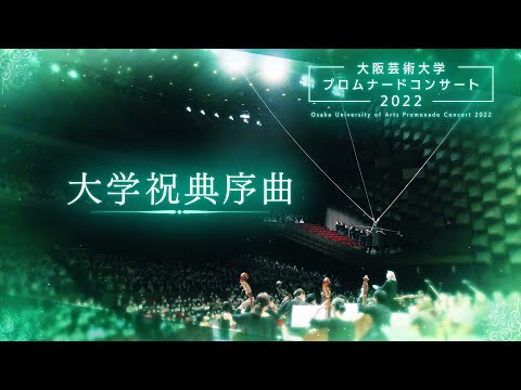 大学祝典序曲