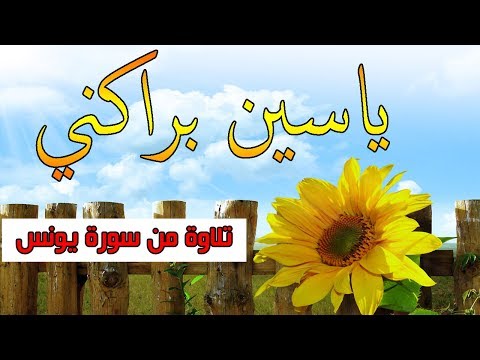 القارئ ياسين براكني | تلاوة من سورة يونس - جودة عالية 2018