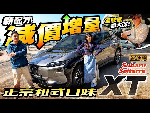 #Subaru #SolterraXT・我哋同大部份人一樣，初初以為新車只係改吓個樣，同埋設備多咗，就係咁簡單。點知原來揸起上嚟，真係好唔同喎！（附中文字幕）#駕輛UpCar
