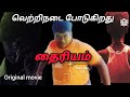 THAIRIYAM Vettai Movie In Tamil ️ Trending Thairiyam Shortflim Viralvideo Newmovie2025 Viral