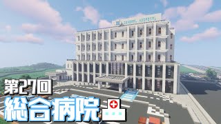 【ゆっくり実況】総合病院を建ててみた！【Minecraft】