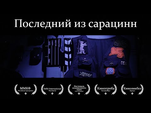 "Последний из сарацинн" (короткометражный фильм) участник ММКФ 2015