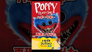 PoppyPlaytimeのハギーワギーをMiiで再現してみた！#トモコレ #トモダチコレクションわくわく生活 #short