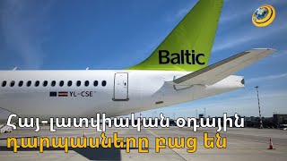 Երևան-Ռիգա-Երևան ուղիղ չվերթ՝ 12 տարվա դադարից հետո. բացվել են հայ-լատվիական օդային դարպասները