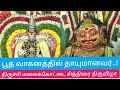திருச்சி மலைக்கோட்டை சித்திரை திருவ�