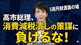 高市総理、財務省や経団連の消費減税潰しの策謀に負けるな！【2026 04 15】