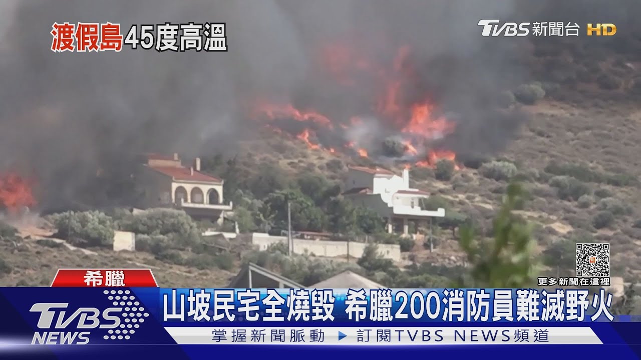 45度高溫! 希臘小島野火狂燒3千人急撤