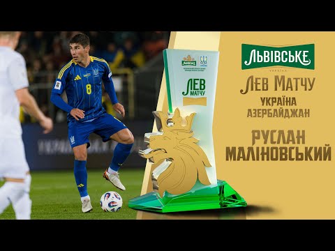 Руслан Маліновський — «Лев матчу» Україна — Азербайджан