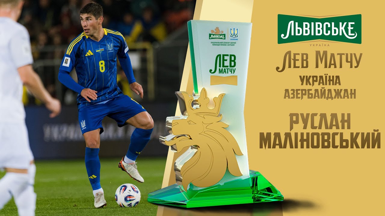 Руслан Маліновський — «Лев матчу» Україна — Азербайджан