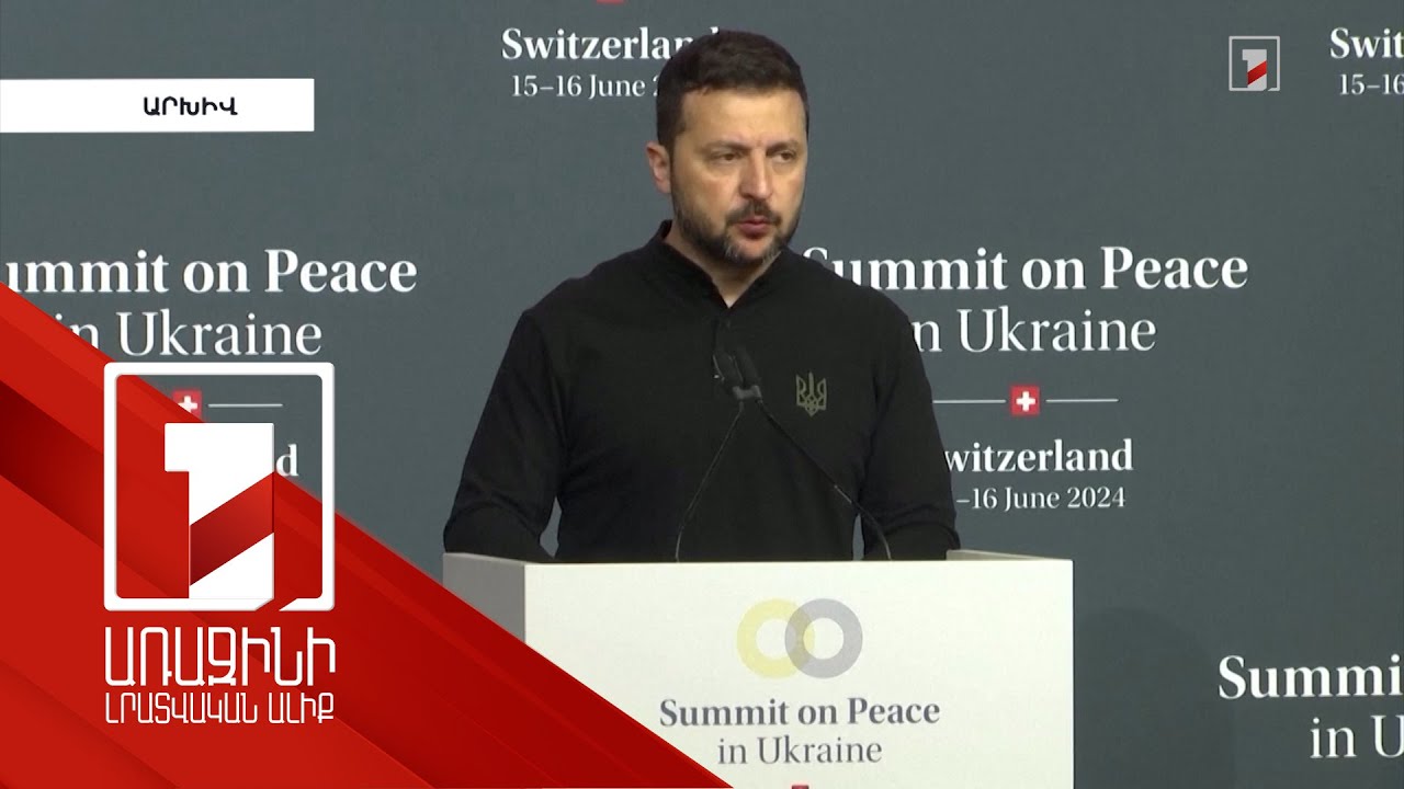 Ամբողջ աշխարհը ցանկանում է, որ ՌԴ-ն միանա խաղաղության երկրորդ գագաթնաժողովին. Զելենսկի