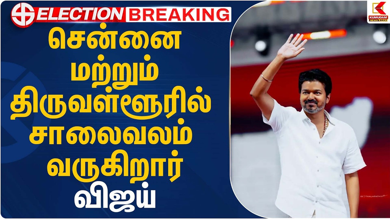 சென்னை மற்றும் திருவள்ளூரில் சாலை வலம்வருகிறார் விஜய் | Tvk | Election 2026 | Kumudam News