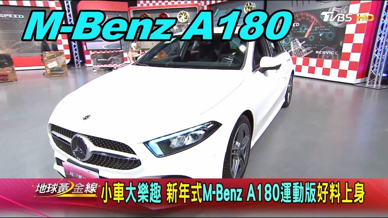 A 180運動版帥氣安全 質感直逼S-Class
