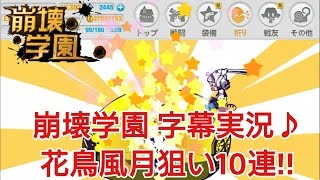 【崩壊学園】字幕実況♪花鳥風月狙い10連!!