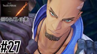 【定期】Tales of Arise：27　※ネタバレ注意