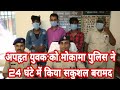 अपहृत युवक को मोकामा पुलिस ने 24 घंटे मे