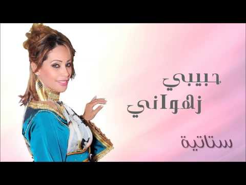 ستاتية - حبيبي زهواني (النسخة الأصلية)