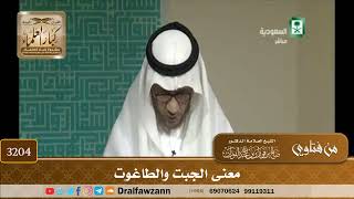 [3204] معنى الجبت والطاغوت - صالح الفوزان