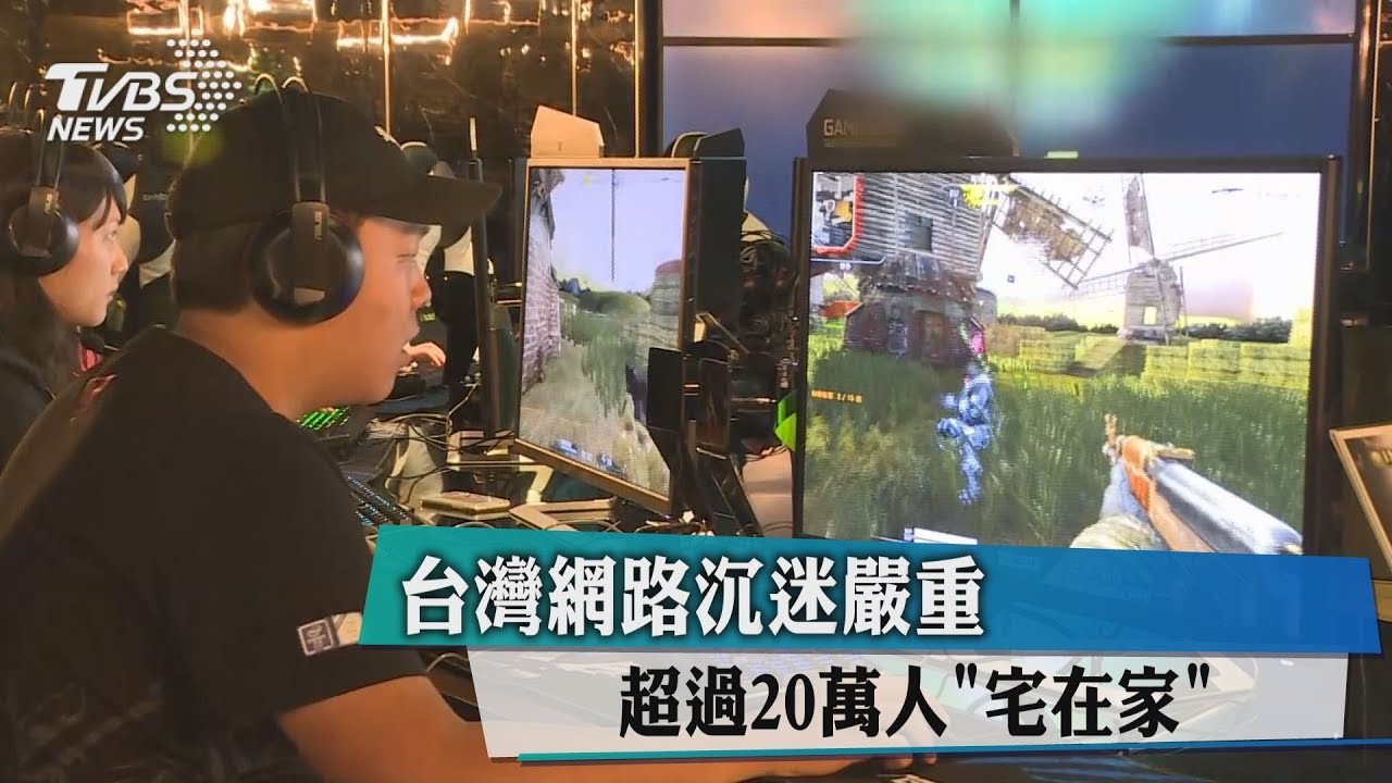 上癮!逾百萬台人沉迷網路 WHO將列入精神疾病
