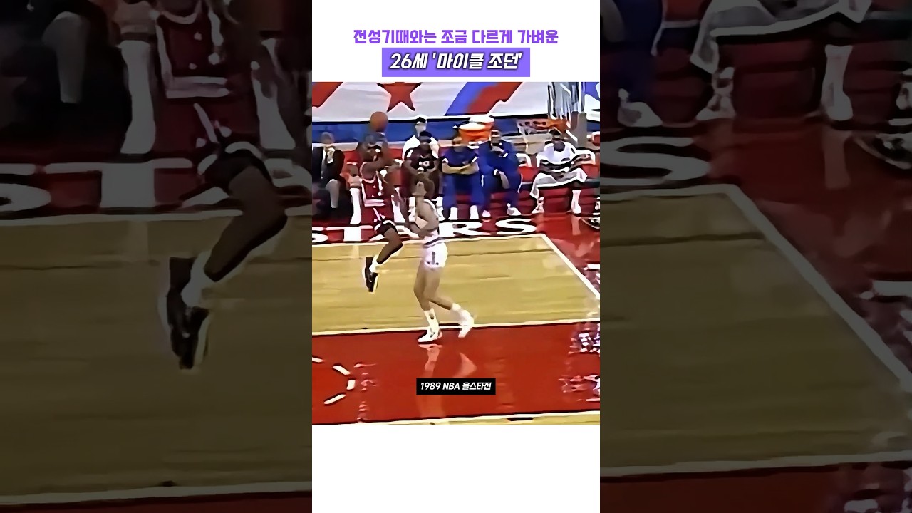 전성기때와는 조금 다르게 가벼운, 26세 마이클 조던 #농구 #nba #마이클조던 #농구황제 #레전드 #올스타전 #하이라이트 #고트 #마이클 잭슨
