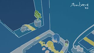 キテ 1st Album 『湯からじゃがいも』 クロスフェード