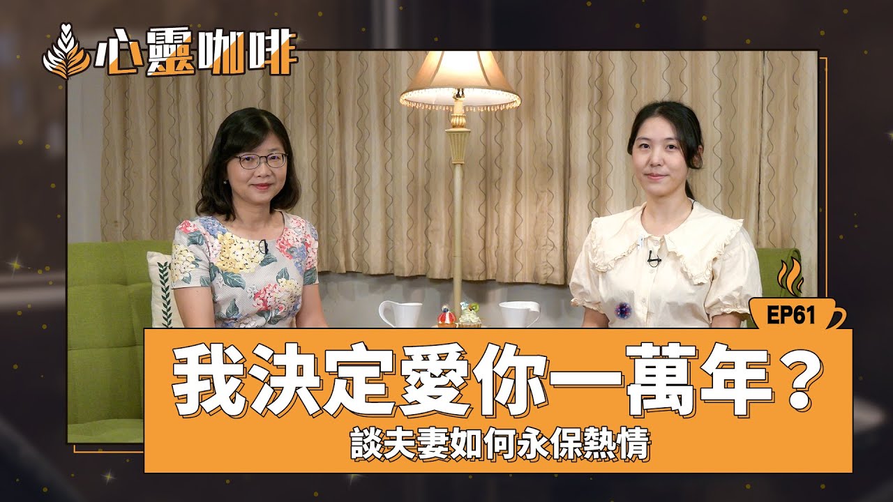 我決定愛你一萬年？-談夫妻如何永保熱情