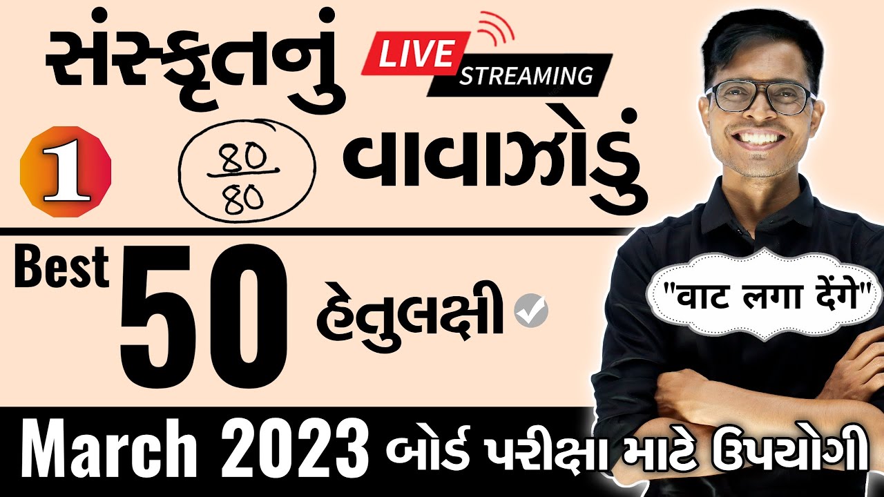 March 2023 ધોરણ 10 | સંસ્કૃતનું વાવાઝોડું | PART - 1 | Board Exam IMP MCQs Non-Stop