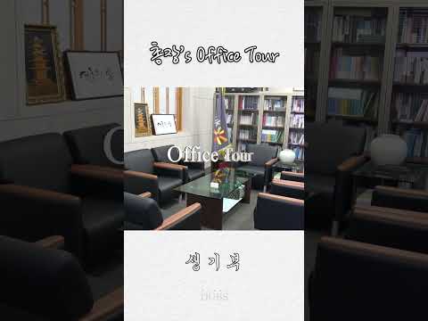 [최초 공개] 동국대학교 총장실 투어