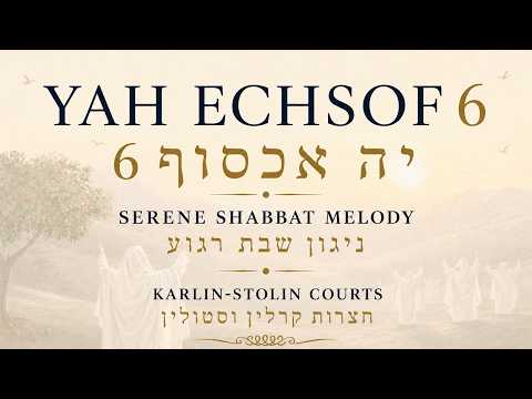 Serene Jewish Shabbat Music | Yah Echsof 6
