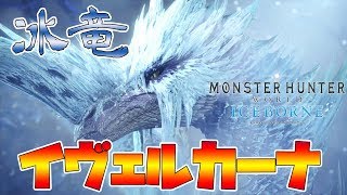【MHWI】氷纏い状態が強すぎる！風光明媚の古龍『イヴェルカーナ』【モンスターハンターワールド　アイスボーン】