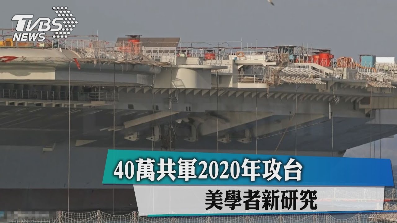 共軍2020攻台 美研究:沒有成功