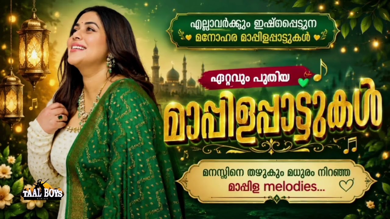 വേദികളെ ഹരംകൊള്ളിച്ച മാപ്പിളപ്പാട്ടുകൾ Malayalam Mappila Pattukal l 