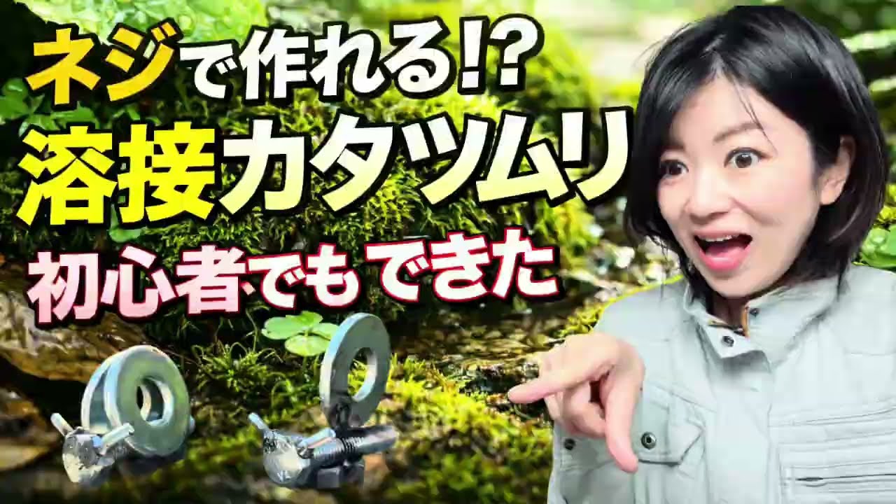 ネジ動物カタツムリの金属アートDIY動画