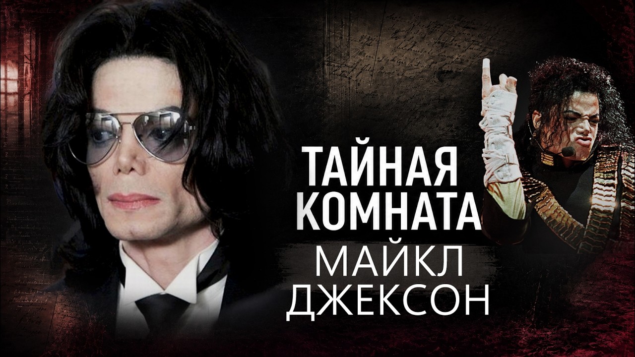 Король поп-музыки потерял почти всё. Тайна последних лет Майкла Джексона