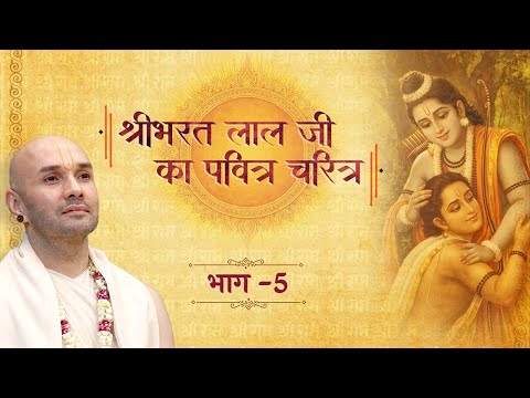 🔴D live | श्रीभरत लाल जी का पवित्र चरित्र - Part 5 | श्रीसुदामा कुटी शताब्दी महोत्सव 2026 -Vrindavan