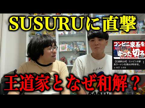 【SUSURU本人に直撃】王道家との和解の裏側と豚無双が炎上した理由@SUSURUTV