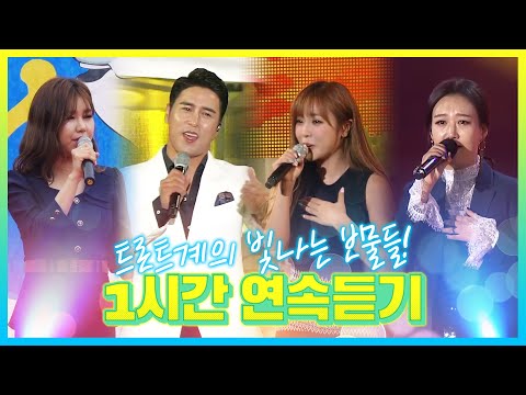 트로트계의 빛나는 보물들! 1시간연속듣기 #장민호 #홍진영 #장윤정 #영탁 #송가인
