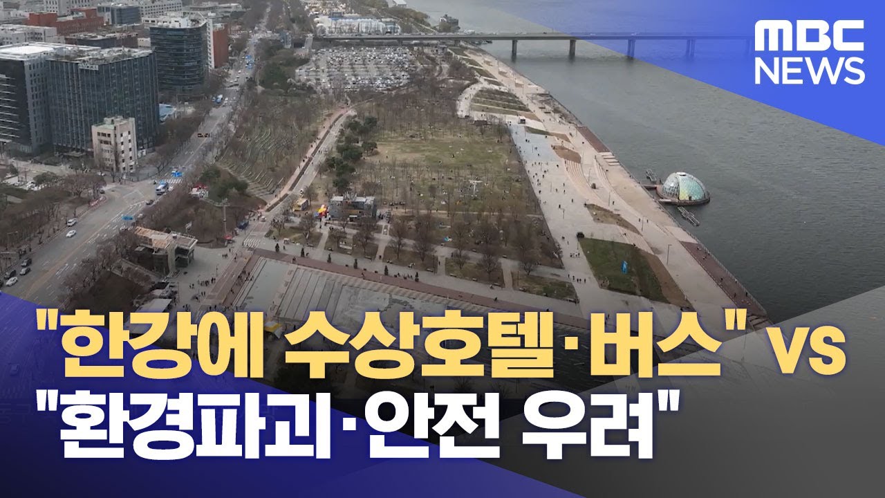 "한강에 수상호텔·버스" vs "환경파괴·안전 우려"