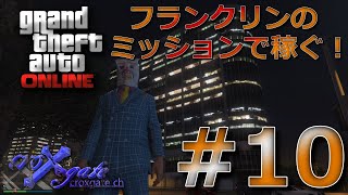 #10【PS4版 GTAオンライン】とりあえずセキュリティ契約からやります！ フレンド募集中！