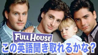  - 【超日常会話】フルハウスの英語が聞き取れるかな？海外ドラマで英会話を学ぼう『Full House』