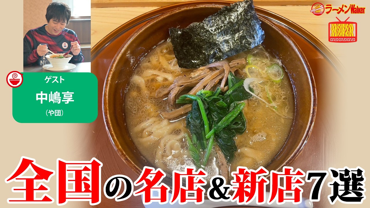 【春の名店スペシャル🍜】まだ見ぬ一杯に足を運ぶ喜び。新生活にもピッタリなラーメンとの出会いを「や団」中嶋享が語る【ラーメンのお話…ウチでしていきません？/// #155】