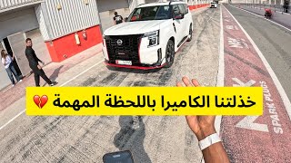 خذلتنا الكاميرا باللحظة المهمة 💔 جربنا الباترول جميع فئاته حتى النيسمو بالحلبة 🏁