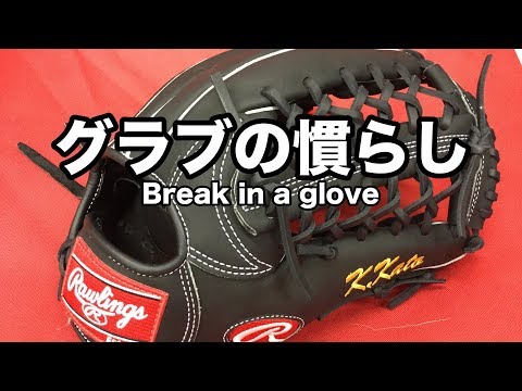 グラブの慣らし Break in a glove (Rawlings custom glove) #1516 Video