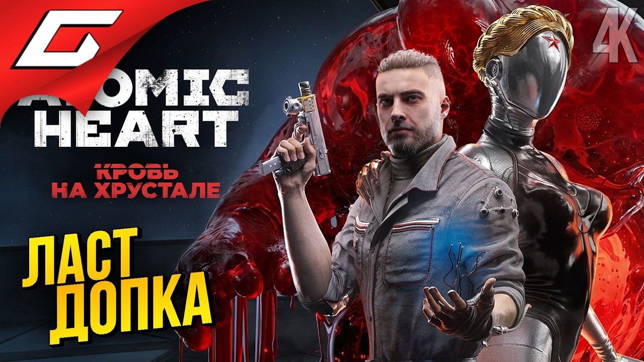 ФИНАЛЬНАЯ ДОПКА АТОМИКА ➤ Atomic Heart: Кровь на Хрустале ◉ Прохождение 1