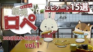 「紙兎ロペ」2026夏休み特別企画 Vol.1