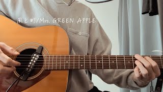 【風、薫る】風と町/Mrs. GREEN APPLE【ギター弾き語り】