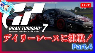 【GT7】対人戦怖いがデイリーレースに挑むぞ！【グランツーリスモ7】《Part.4》