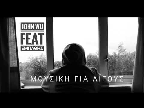 John Wu Feat. Εμπαθής - Μουσική Για Λίγους